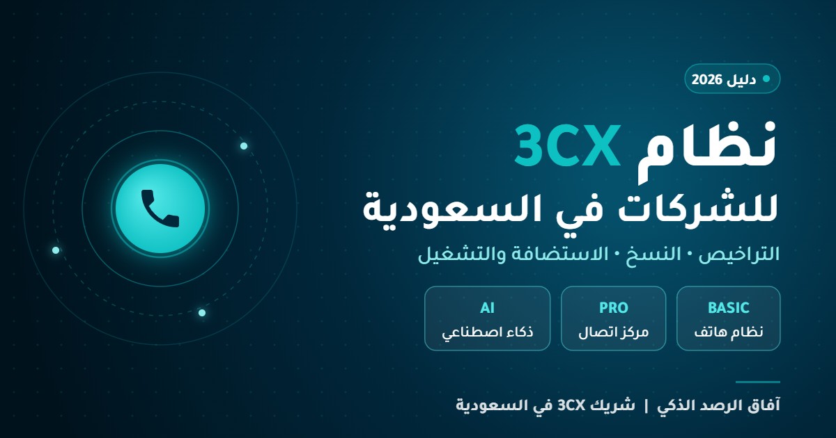You are currently viewing أسعار 3CX في السعودية 2026: التراخيص والباقات والتكلفة الكاملة