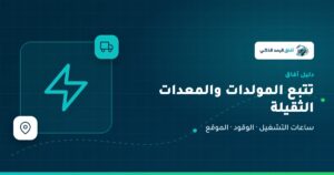Read more about the article تتبع المولدات والمعدات الثقيلة: ساعات التشغيل والوقود والموقع