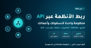 Read more about the article ربط الأنظمة عبر API: منظومة واحدة تجمع التتبع وCAN Bus والكاميرات وOdoo وواتساب والكول سنتر والذكاء الاصطناعي