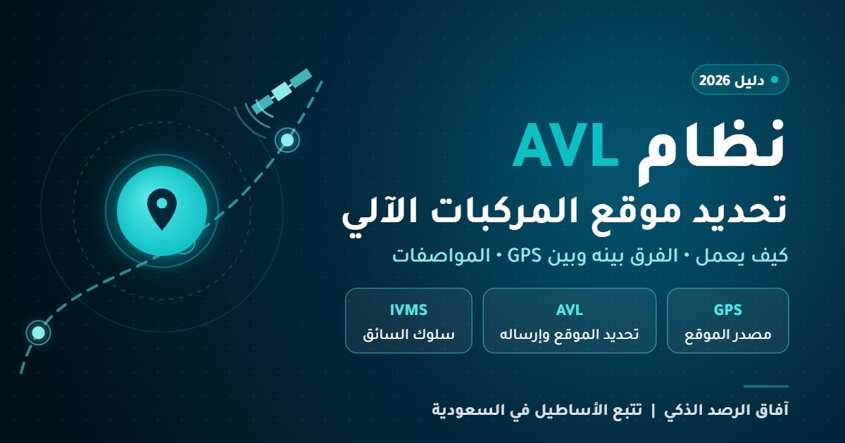You are currently viewing ما هو نظام AVL؟ دليل تحديد موقع المركبات الآلي للشركات والجهات في السعودية