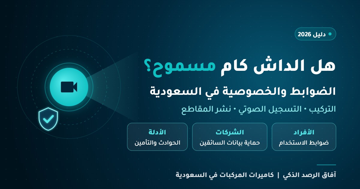 You are currently viewing هل الداش كام مسموح في السعودية؟ دليل الضوابط والخصوصية للأفراد والشركات