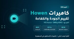Read more about the article كاميرات Howen للأساطيل: تقييم الجودة والكفاءة ومقارنة طرازات Hero