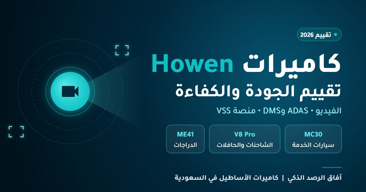 Read more about the article كاميرات Howen للأساطيل: تقييم الجودة والكفاءة ومقارنة طرازات Hero