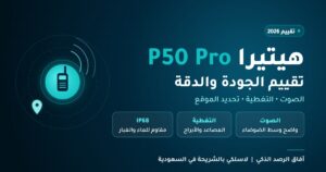 Read more about the article تقييم جهاز Hytera P50 Pro: جودة الصوت ودقة التغطية والموقع ومقارنته بـ P50