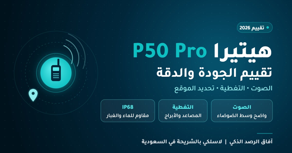 You are currently viewing تقييم جهاز Hytera P50 Pro: جودة الصوت ودقة التغطية والموقع ومقارنته بـ P50