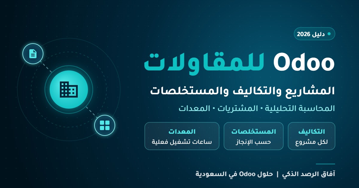 You are currently viewing Odoo للمقاولات: كيف تدير مشاريع شركتك وتكاليفها ومستخلصاتها في نظام واحد؟