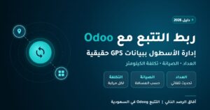Read more about the article ربط نظام التتبع مع Odoo: كيف تدير أسطولك في أودو ببيانات GPS حقيقية؟