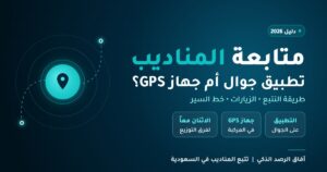 Read more about the article برنامج متابعة المناديب: تطبيق جوال أم جهاز GPS؟ دليل الاختيار للشركات في السعودية