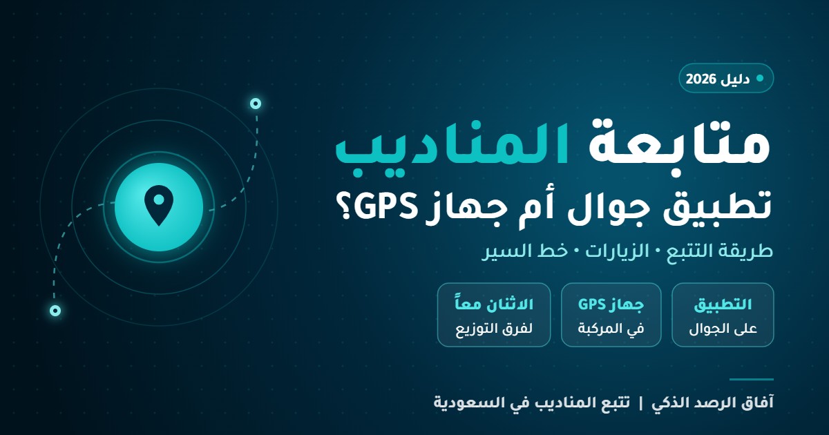 You are currently viewing برنامج متابعة المناديب: تطبيق جوال أم جهاز GPS؟ دليل الاختيار للشركات في السعودية