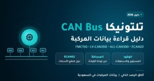 Read more about the article استخدام CAN Bus مع أجهزة Teltonika: دليل قراءة بيانات المركبة بدقة
